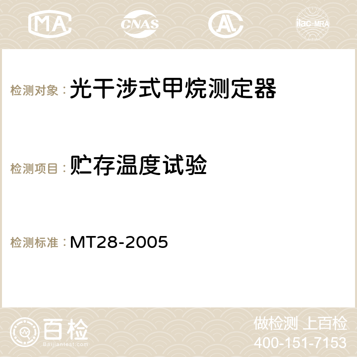 贮存温度试验 光干涉式甲烷测定器 MT28-2005 5.6.7