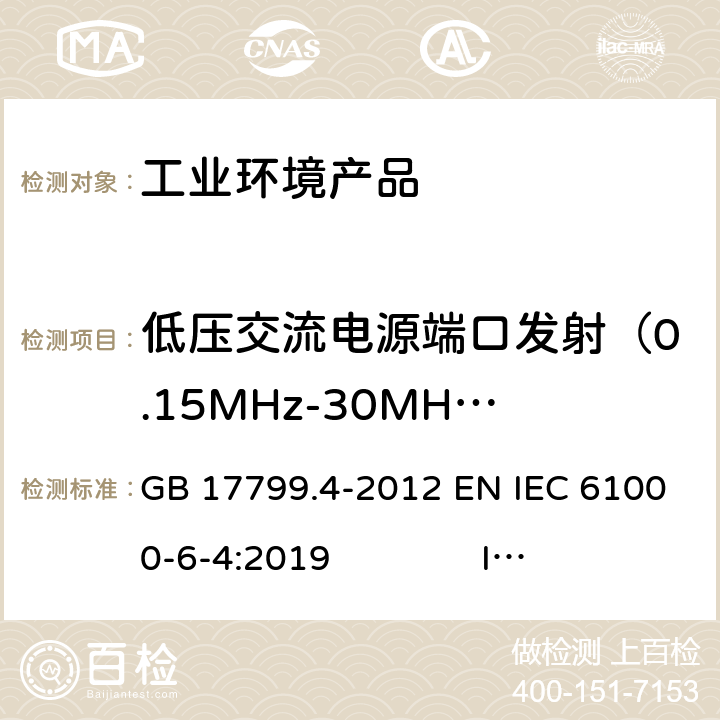 低压交流电源端口发射（0.15MHz-30MHz） 电磁兼容 通用标准 工业环境中的发射标准 GB 17799.4-2012 EN IEC 61000-6-4:2019 IEC 61000-6-4:2018