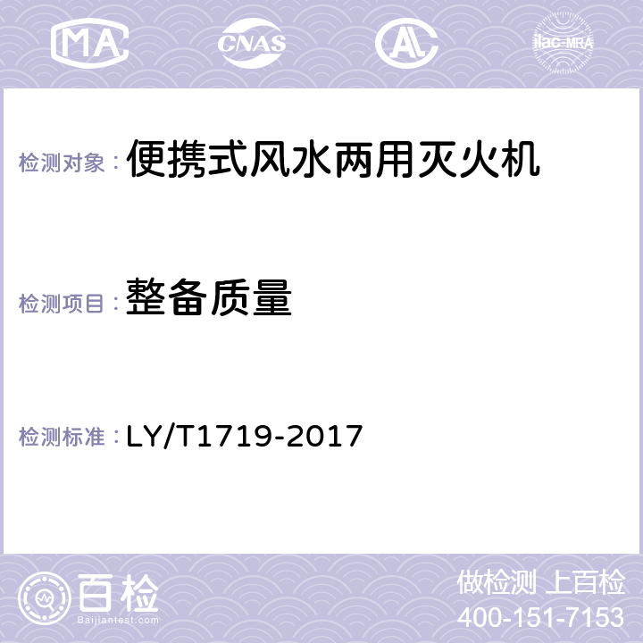 整备质量 林业机械 便携式风水两用灭火机 LY/T1719-2017 5.3.5