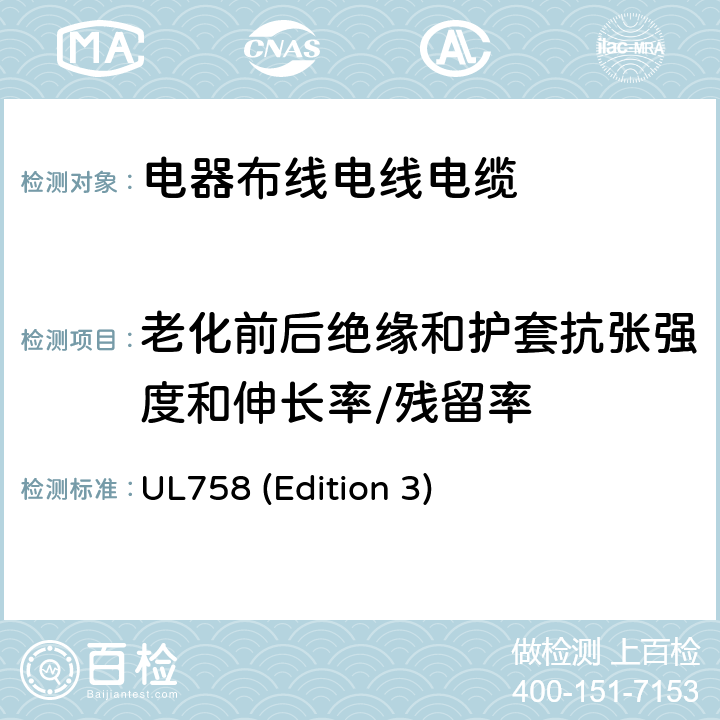 老化前后绝缘和护套抗张强度和伸长率/残留率 电器布线电线电缆及其试验 UL758 (Edition 3) 14