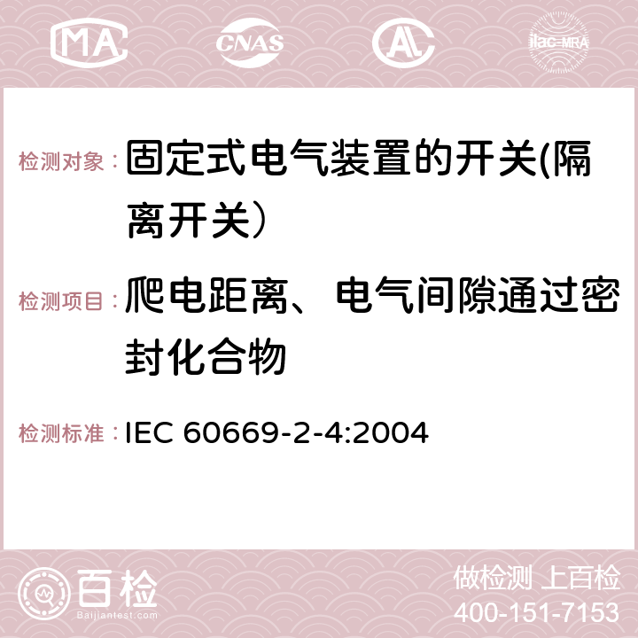 爬电距离、电气间隙通过密封化合物 家用和类似用途固定式电气装置的开关 第2-4部分: 隔离开关的特殊要求 IEC 60669-2-4:2004 23