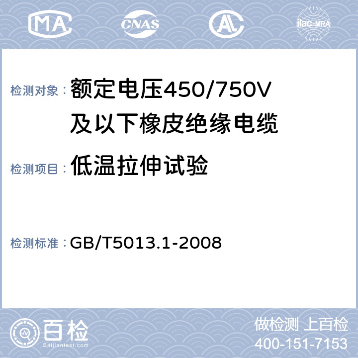 低温拉伸试验 额定电压450/750V及以下橡皮绝缘电缆 第1部分:一般要求 GB/T5013.1-2008 5.2.4/5.5.4