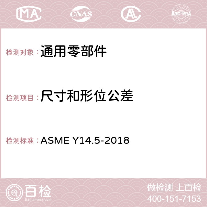 尺寸和形位公差 ASME Y14.5-2018 尺寸及公差 