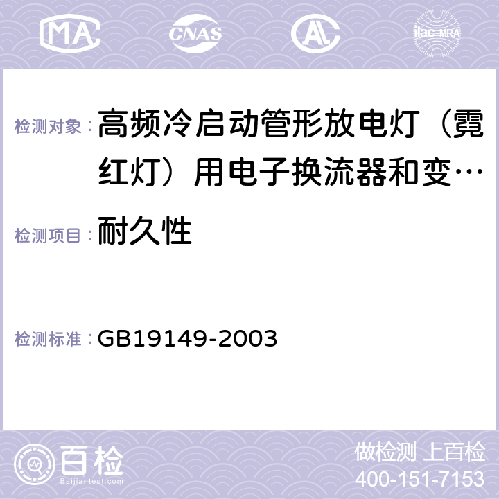 耐久性 空载输出电压超过1000V的管形放电灯用变压器(霓虹灯变压器)的一般要求和安全要求 GB19149-2003 Cl.11