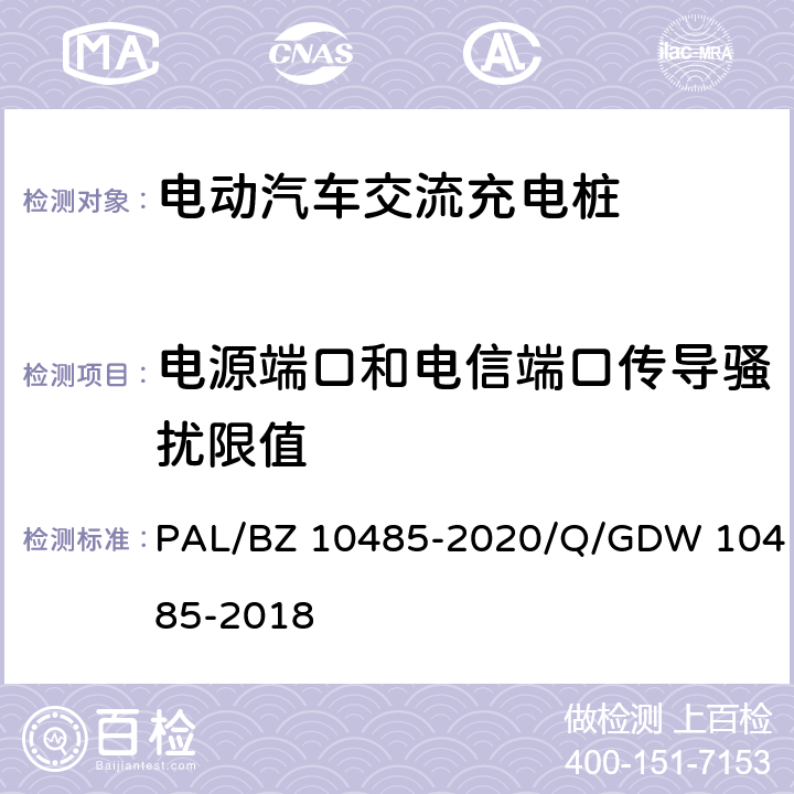 电源端口和电信端口传导骚扰限值 电动汽车交流充电桩技术条件 PAL/BZ 10485-2020/Q/GDW 10485-2018 7.12.3