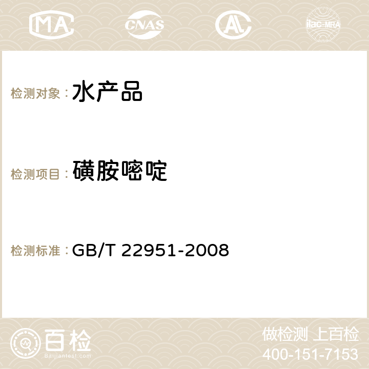 磺胺嘧啶 GB/T 22951-2008 河豚鱼、鳗鱼中十八种磺胺类药物残留量的测定 液相色谱-串联质谱法