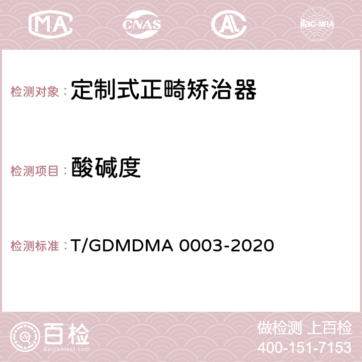 酸碱度 定制式正畸矫治器 T/GDMDMA 0003-2020 6.11.2