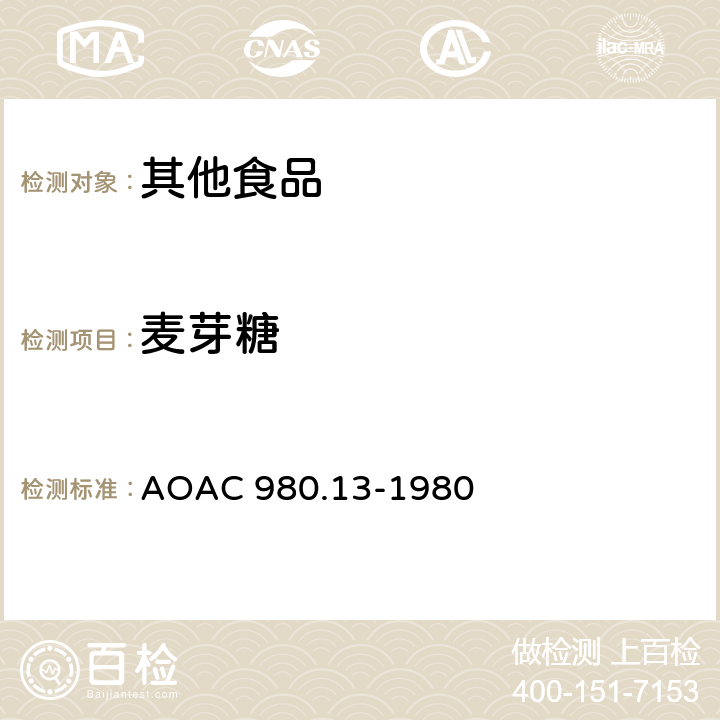 麦芽糖 巧克力中糖的测定 AOAC 980.13-1980