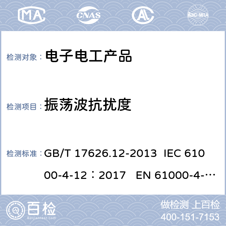 振荡波抗扰度 电磁兼容 试验和测量技术 振铃波抗扰度试验 GB/T 17626.12-2013 IEC 61000-4-12：2017 EN 61000-4-12:2017 5、7