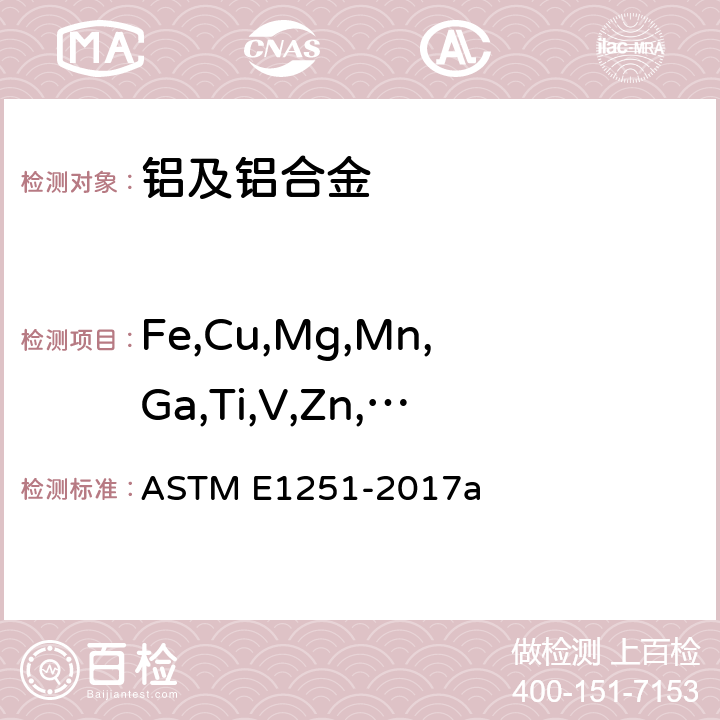 Fe,Cu,Mg,Mn,Ga,Ti,V,Zn,Ni,Cd,Zr,Be,Pb,B,Si,Sr,Sb ASTM E1251-2017a 用原子发射光谱法分析铝和铝合金的试验方法