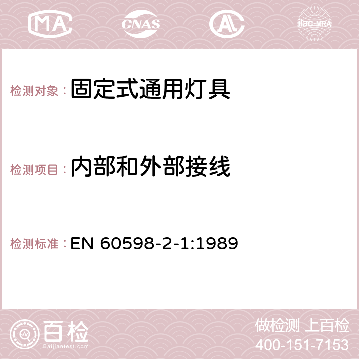 内部和外部接线 灯具 第2-1部分：特殊要求 固定式通用灯具 EN 60598-2-1:1989 10