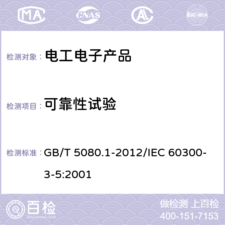 可靠性试验 可靠性试验 第1部分：试验条件和统计检验原理 GB/T 5080.1-2012/IEC 60300-3-5:2001