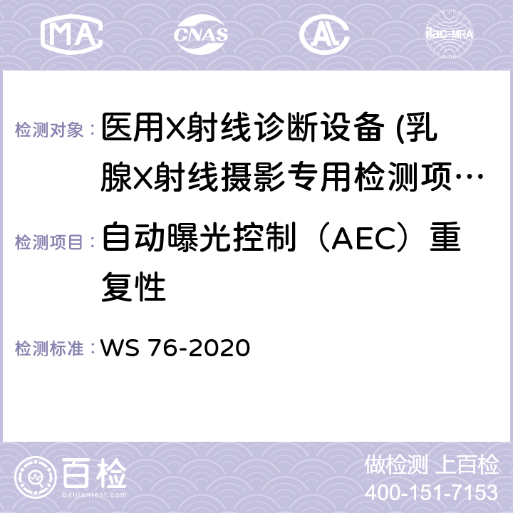 自动曝光控制（AEC）重复性 医用X射线诊断设备质量控制检测规范 WS 76-2020 12.7