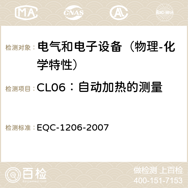 CL06：自动加热的测量 电气和电子装置环境的基本技术规范-物理-化学特性 EQC-1206-2007 6.1.6