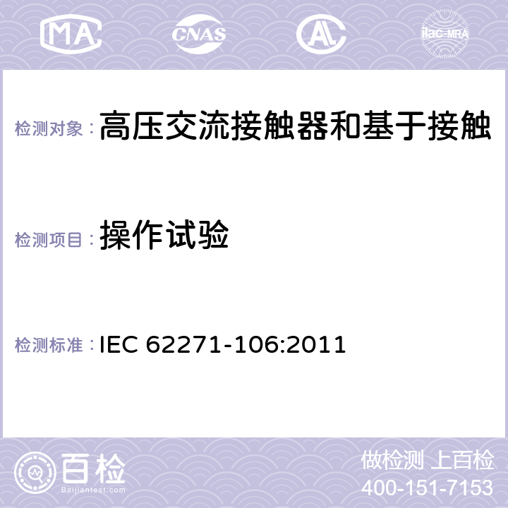 操作试验 IEC 62271-1 《高压交流接触器和基于接触器的控制器及电动机起动器》 06:2011 7.101