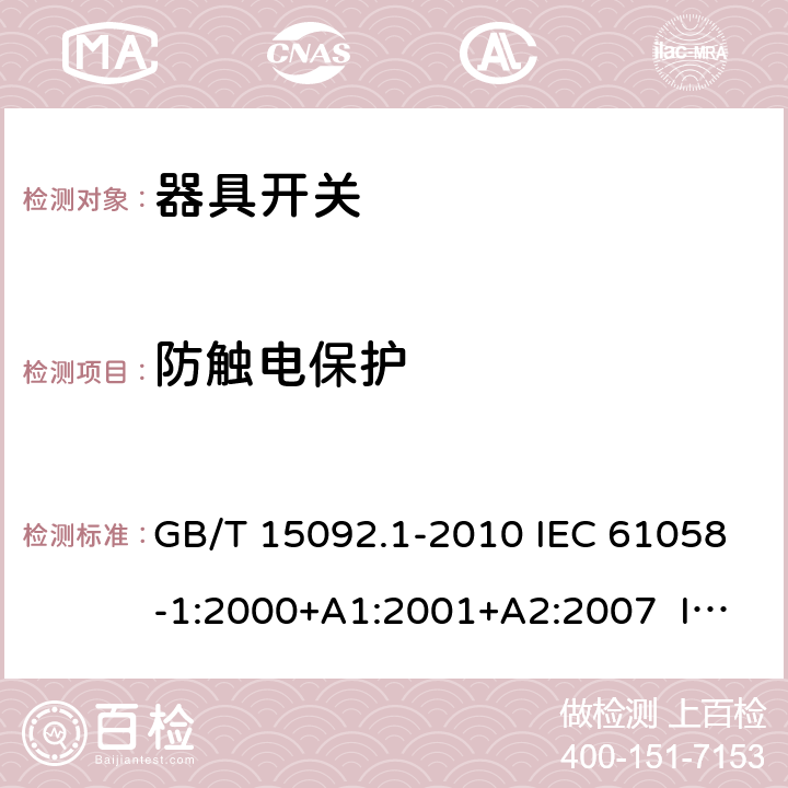 防觸電保護 器具開關 第1部分：通用要求 GB/T 15092.1-2010 IEC 61058-1:2000+A1:2001+A2:2007 IEC 61058-1:2008（Ed.3.2） IEC 61058-1:2016 IEC 61058-1-1:2016 IEC 61058-1-2:2016 EN 61058-1:2002+A2:2008 EN 61058-1-1:2016 EN 61058-1-2:2016 9