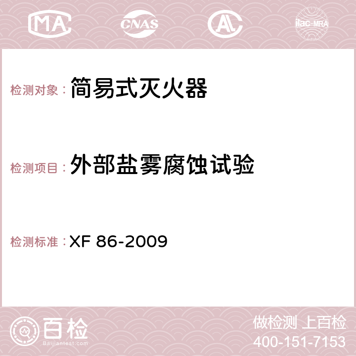 外部盐雾腐蚀试验 简易式灭火器 XF 86-2009 5.6.2