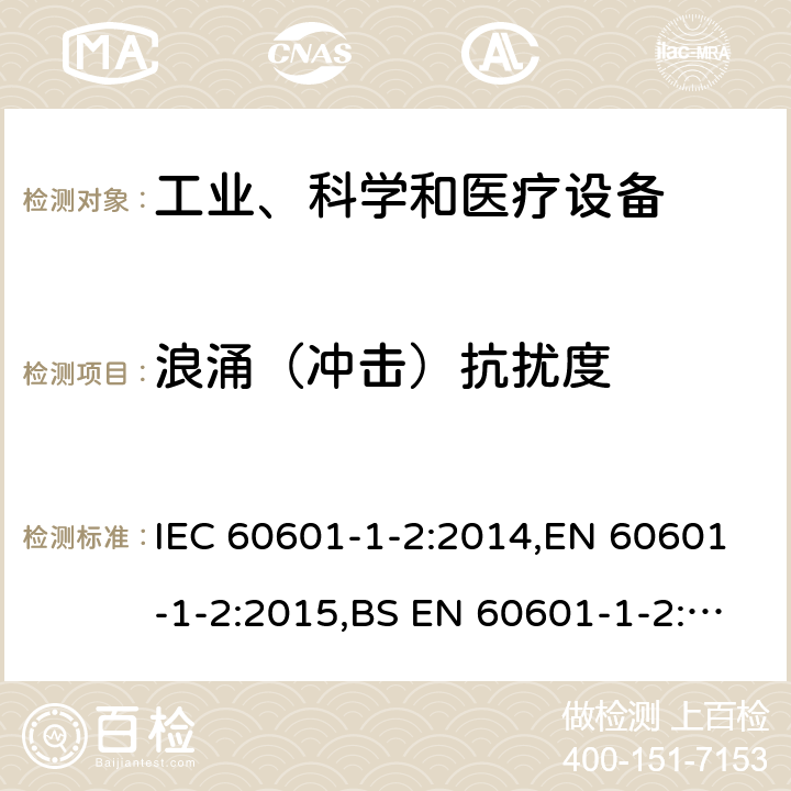 浪涌（冲击）抗扰度 医用电气设备 第1-2部分：安全通用要求 并列标准：电磁兼容 要求和试验 IEC 60601-1-2:2014,EN 60601-1-2:2015,BS EN 60601-1-2:2015,YY 0505-2012 36.202