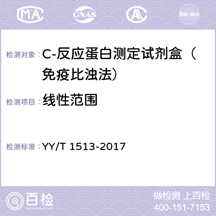 线性范围 C反应蛋白测定试剂盒 YY/T 1513-2017
