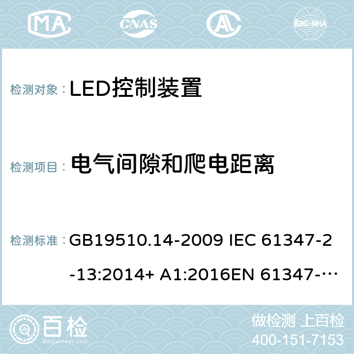 電氣間隙和爬電距離 燈的控制裝置 第14部分:LED模塊用直流或交流電子控制裝置的特殊要求 GB19510.14-2009 IEC 61347-2-13:2014+ A1:2016EN 61347-2-13:2014+A1:2017AS/NZS 61347-2-13:2013 18