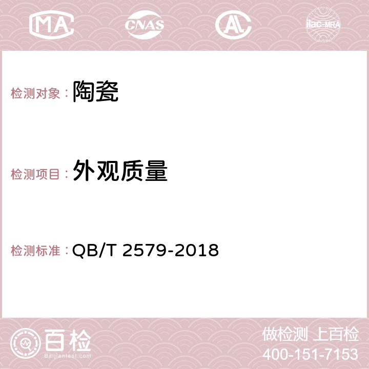 外观质量 普通陶瓷烹调器 QB/T 2579-2018 条款 5.1,6.1