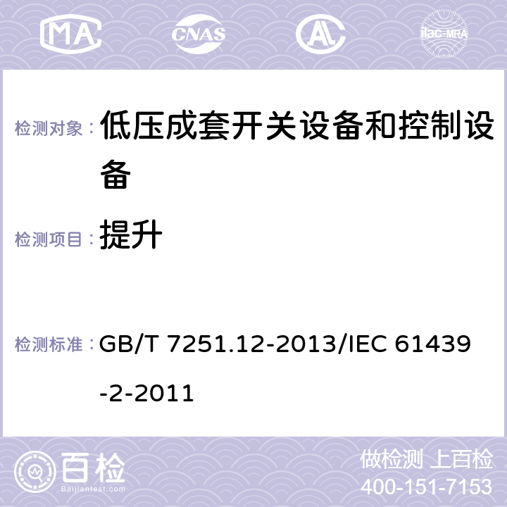 提升 低压成套开关设备和控制设备 第12部分：成套电力开关和控制设备 GB/T 7251.12-2013/IEC 61439-2-2011 10.2.5