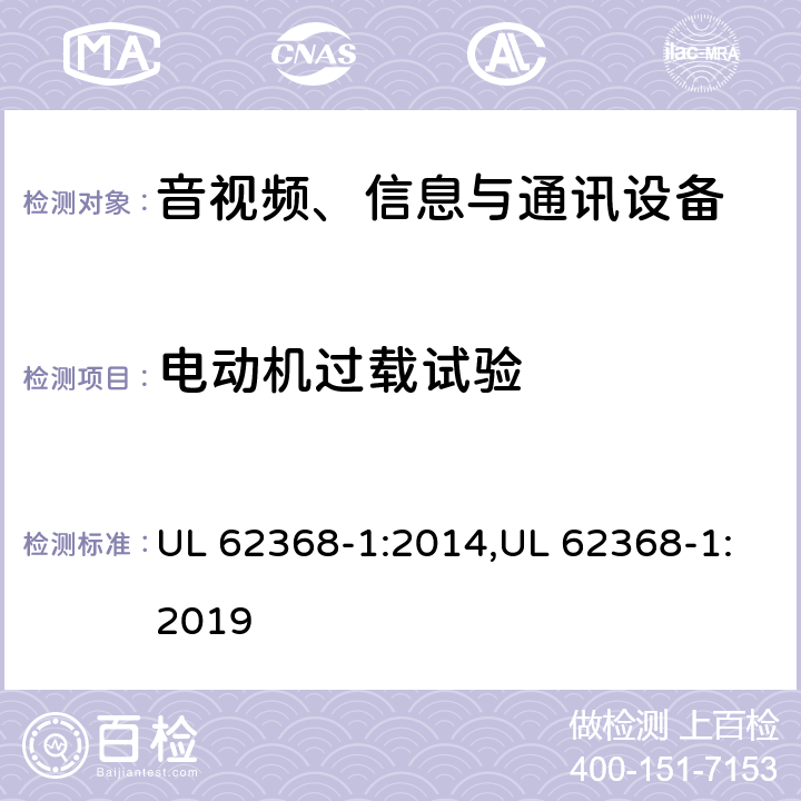 电动机过载试验 音视频、信息与通讯设备1部分:安全 UL 62368-1:2014,UL 62368-1:2019 附录G.5.4.2