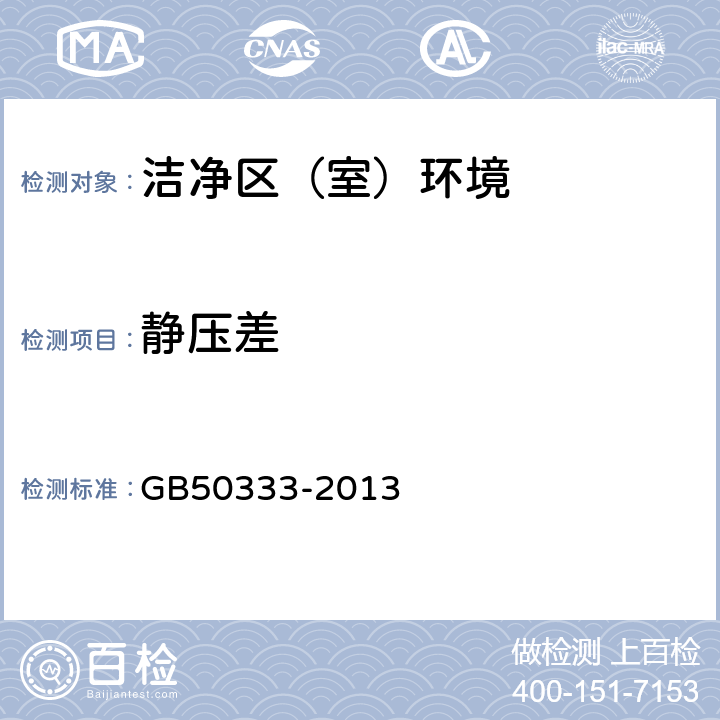 静压差 医院洁净手术部建筑技术设计规范 GB50333-2013