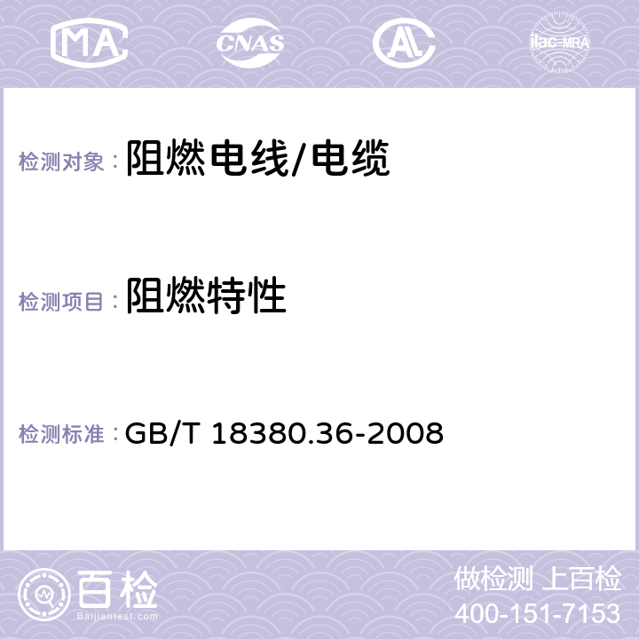 阻燃特性 GB/T 18380.36-2008 电缆和光缆在火焰条件下的燃烧试验 第36部分:垂直安装的成束电线电缆火焰垂直蔓延试验 D类