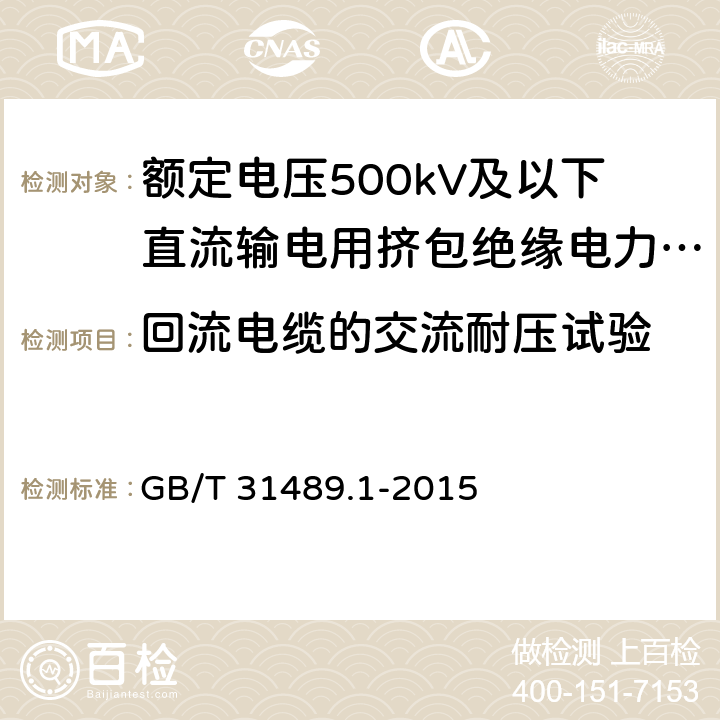 回流电缆的交流耐压试验 额定电压500kV及以下直流输电用挤包绝缘电力电缆系统 第1部分：试验方法和要求 GB/T 31489.1-2015 6.6.3