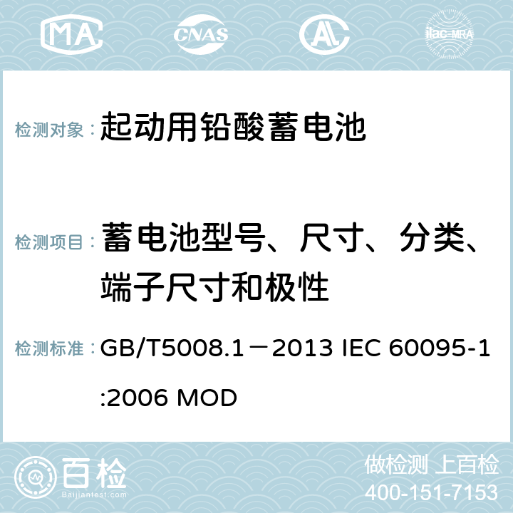 蓄电池型号、尺寸、分类、端子尺寸和极性 起动用铅酸蓄电池 第1部分：技术条件和试验方法 GB/T5008.1－2013 IEC 60095-1:2006 MOD 4.1