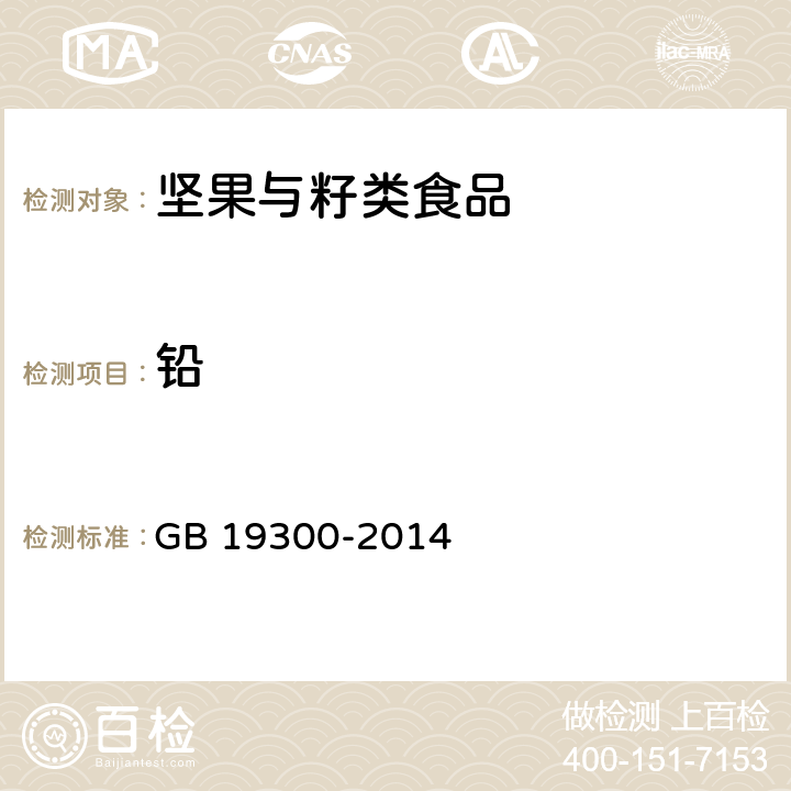 铅 食品安全国家标准 坚果与籽类食品 GB 19300-2014