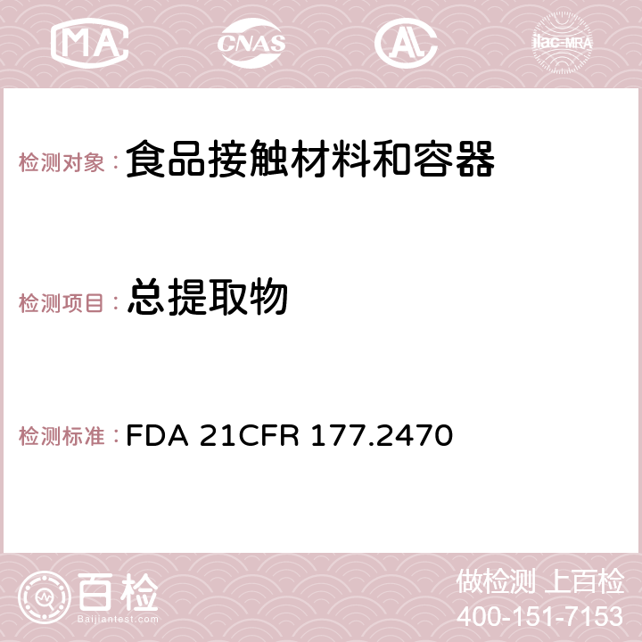 总提取物 共聚甲醛物 FDA 21CFR 177.2470