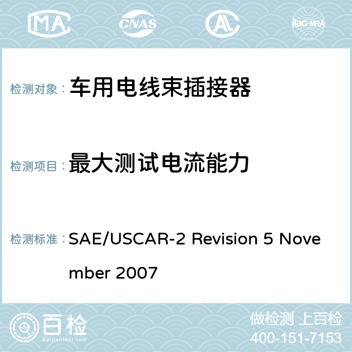 最大测试电流能力 汽车电插接器系统性能规范 SAE/USCAR-2 Revision 5 November 2007 5.3.3