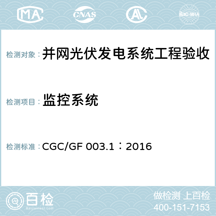 监控系统 并网光伏发电系统工程验收技术规范第1部分：电气设备 CGC/GF 003.1：2016 条款6.10