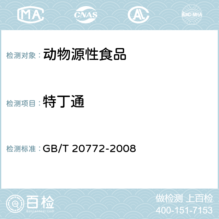 特丁通 动物肌肉中461种农药及相关化学品残留量的测定 液相色谱-串联质谱法 GB/T 20772-2008