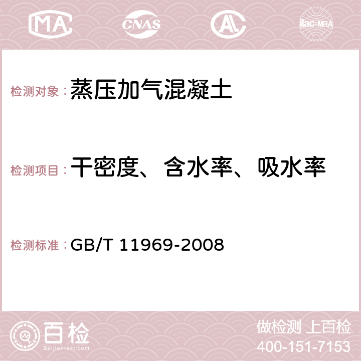 干密度、含水率、吸水率 《蒸压加气混凝土性能试验方法》 GB/T 11969-2008 2