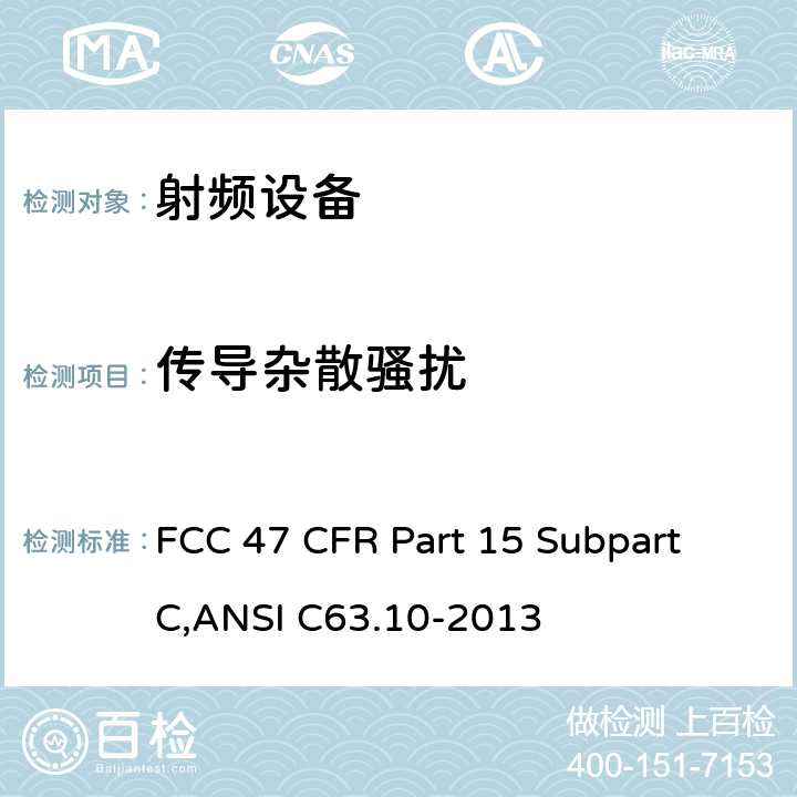 传导杂散骚扰 美联邦法规第47章15部分 - 射频设备 FCC 47 CFR Part 15 Subpart C,ANSI C63.10-2013