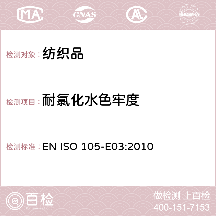 耐氯化水色牢度 纺织品 色牢度试验 E03部分：耐氯化水色牢度（游泳池水） EN ISO 105-E03:2010