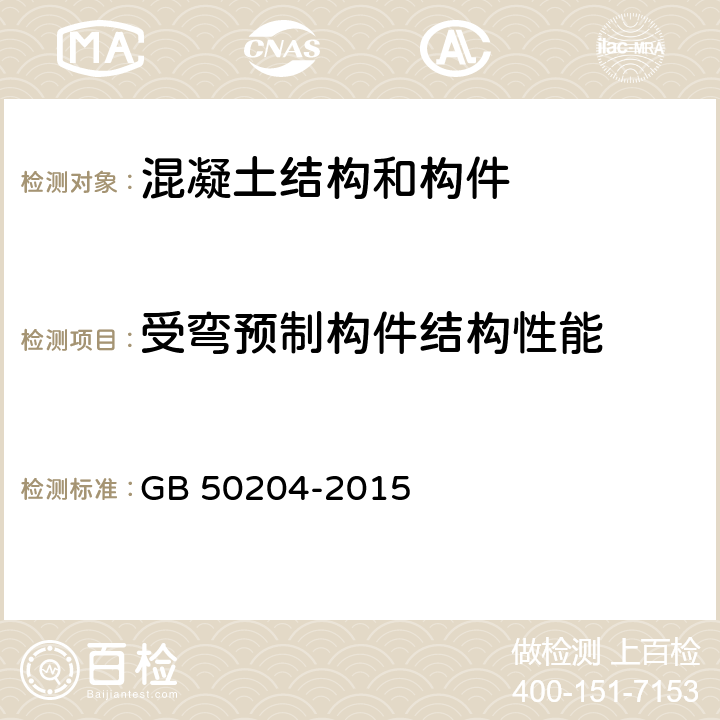 受弯预制构件结构性能 《混凝土结构工程施工质量验收规范》 GB 50204-2015 （附录B）