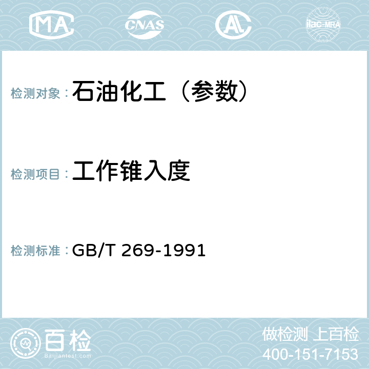 工作锥入度 润滑脂和石油脂锥入度测定法 GB/T 269-1991