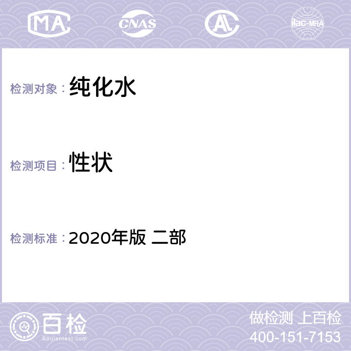 性状 《中国药典》 2020年版 二部 纯化水714页