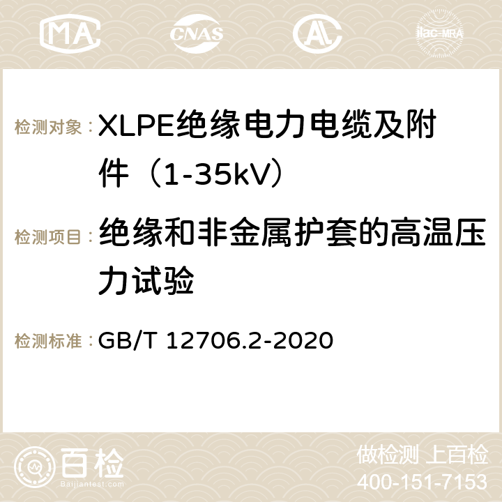 绝缘和非金属护套的高温压力试验 额定电压1kV（Um=1.2kV）到35kV（Um=40.5kV）挤包绝缘电力电缆及附件 第2部分：额定电压6kV（Um=7.2kV）到30kV（Um=36kV）电缆 GB/T 12706.2-2020 19.9