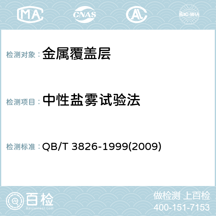 中性盐雾试验法 轻工产品金属镀层和化学处理层的耐腐蚀试验方法 中性盐雾试验(NSS)法 QB/T 3826-1999(2009) 4