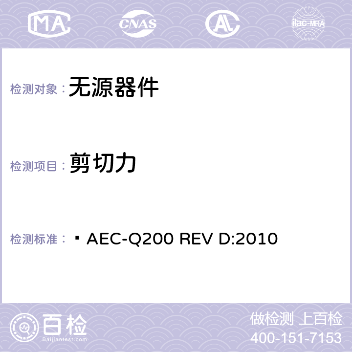 剪切力  AEC-Q200 REV D:2010 无源器件应力鉴定测试  表13