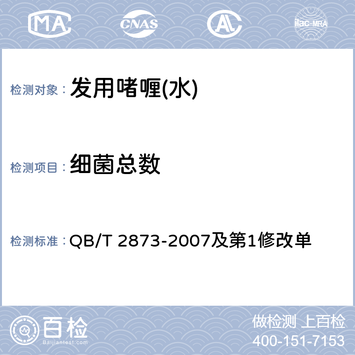 细菌总数 发用啫喱（水） QB/T 2873-2007及第1修改单 6.3