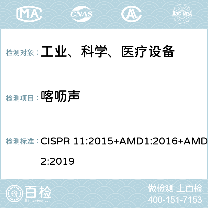 喀呖声 工业、科学和医疗（ISM）射频设备电磁骚扰特性的测量方法和限值 CISPR 11:2015+AMD1:2016+AMD2:2019