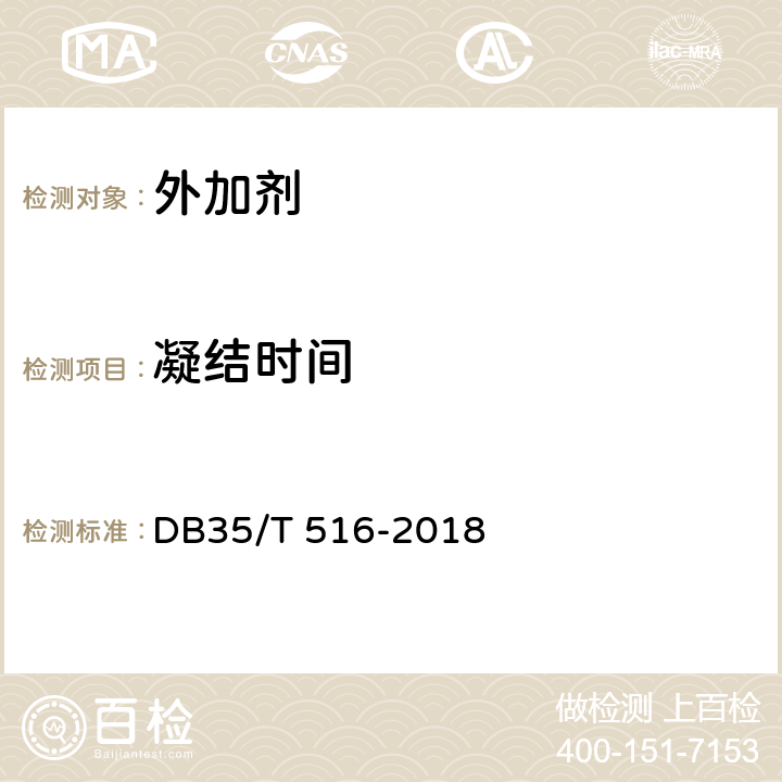 凝结时间 益胶泥通用技术条件 DB35/T 516-2018