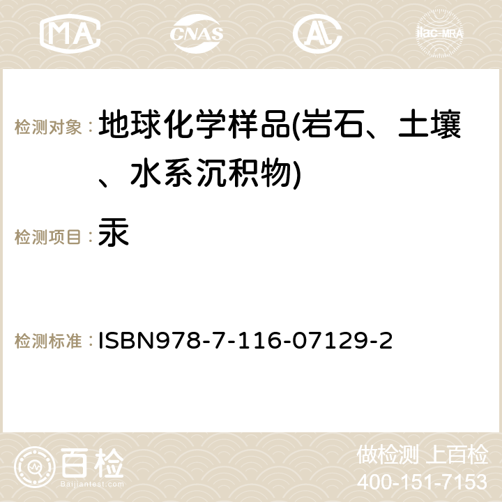 汞 岩石矿物分析 冷蒸气-原子荧光光谱法测定汞 ISBN978-7-116-07129-2 第84.2.24