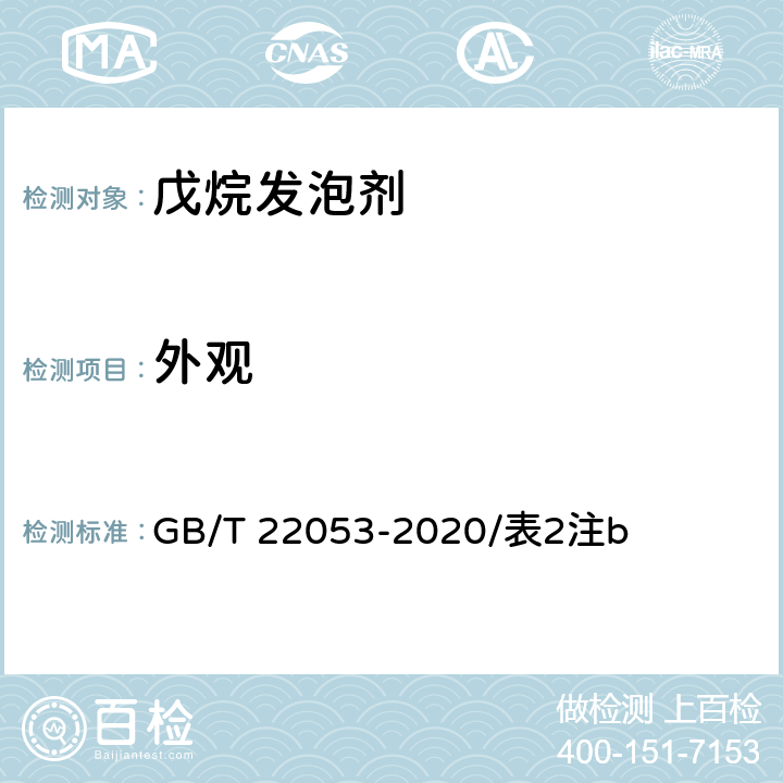 外观 戊烷发泡剂 外观 GB/T 22053-2020/表2注b